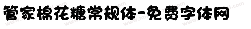 管家棉花糖常规体字体转换