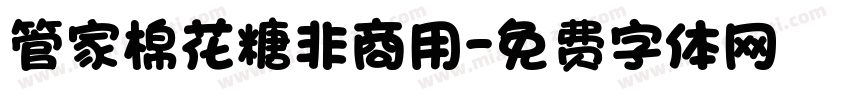 管家棉花糖非商用字体转换