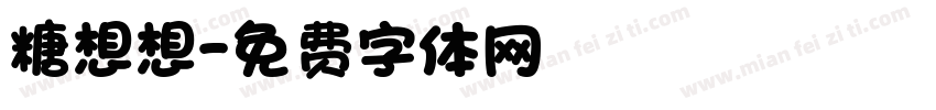糖想想字体转换