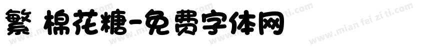 繁體棉花糖字体转换