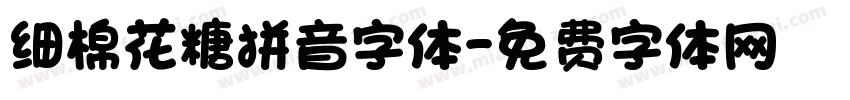 细棉花糖拼音字体字体转换