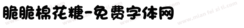 脆脆棉花糖字体转换
