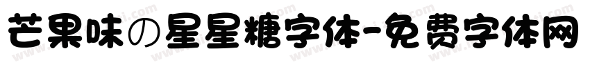 芒果味の星星糖字体字体转换