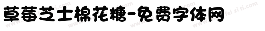 草莓芝士棉花糖字体转换