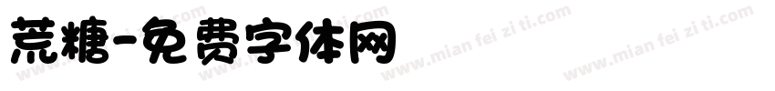 荒糖字体转换
