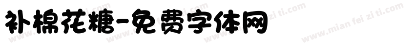 补棉花糖字体转换