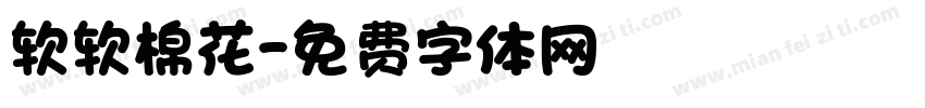 软软棉花字体转换