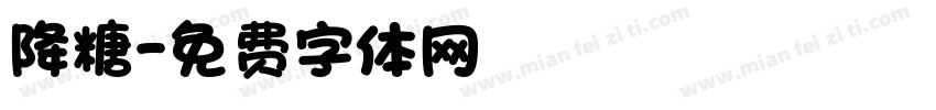 降糖字体转换