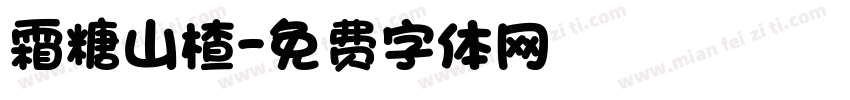 霜糖山楂字体转换