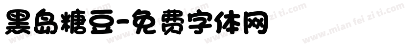 黑岛糖豆字体转换