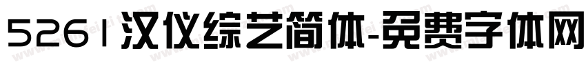 5261汉仪综艺简体字体转换