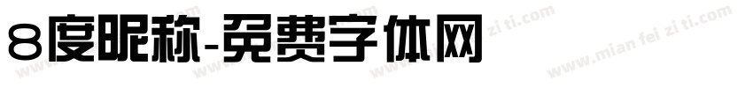 8度昵称字体转换