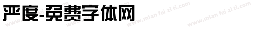 严度字体转换