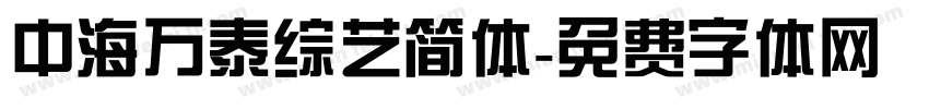 中海万泰综艺简体字体转换