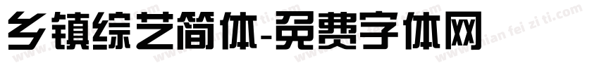乡镇综艺简体字体转换