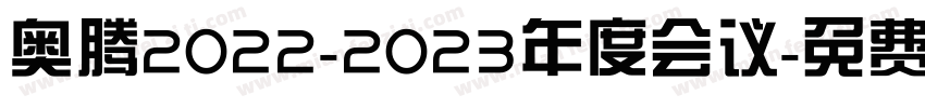 奥腾2022-2023年度会议字体转换