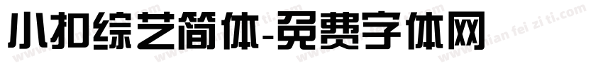小扣综艺简体字体转换