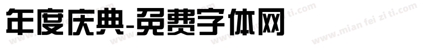 年度庆典字体转换