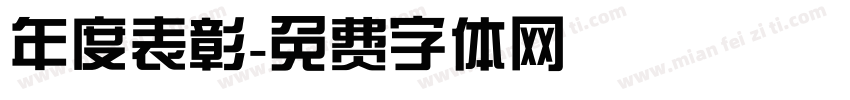 年度表彰字体转换