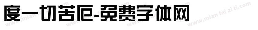 度一切苦厄字体转换