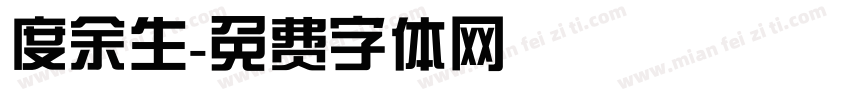 度余生字体转换