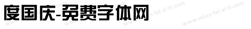 度国庆字体转换