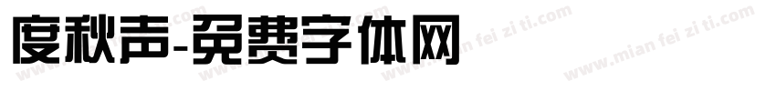 度秋声字体转换