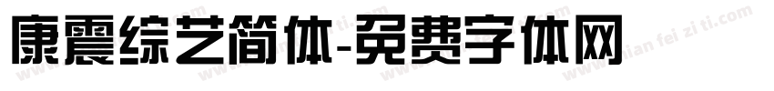 康震综艺简体字体转换