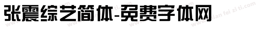 张震综艺简体字体转换