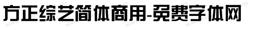 方正综艺简体商用字体转换