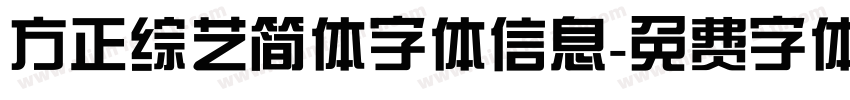 方正综艺简体字体信息字体转换