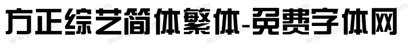 方正综艺简体繁体字体转换