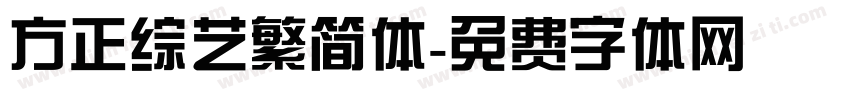 方正综艺繁简体字体转换