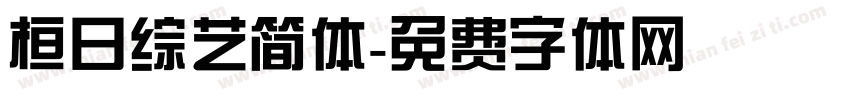 桓日综艺简体字体转换