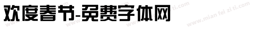 欢度春节字体转换