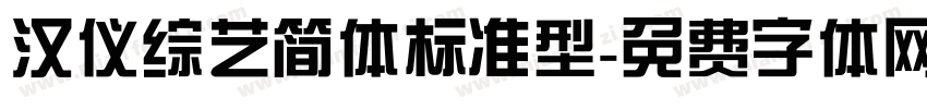 汉仪综艺简体标准型字体转换