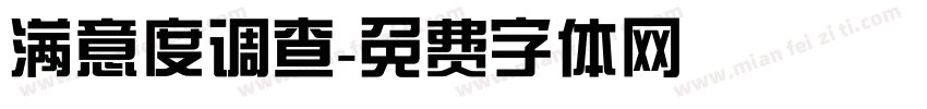 满意度调查字体转换