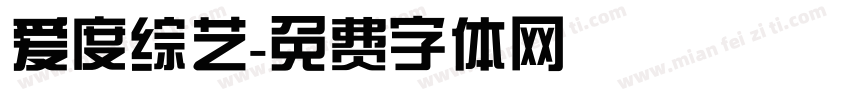 爱度综艺字体转换