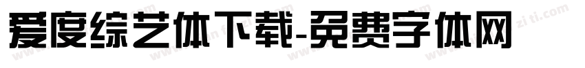 爱度综艺体下载字体转换