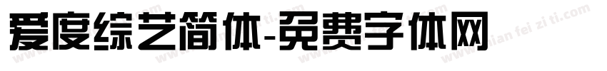爱度综艺简体字体转换