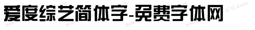 爱度综艺简体字字体转换