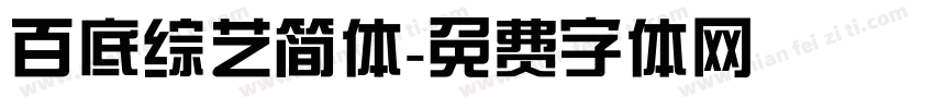 百底综艺简体字体转换