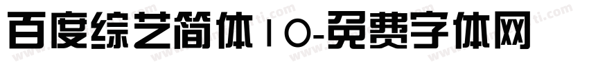 百度综艺简体10字体转换