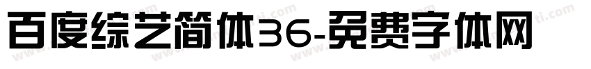 百度综艺简体36字体转换