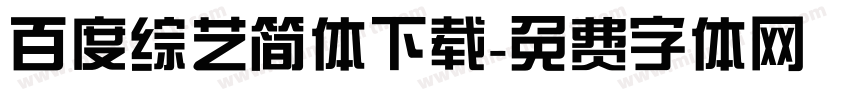 百度综艺简体下载字体转换