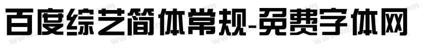 百度综艺简体常规字体转换