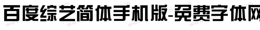 百度综艺简体手机版字体转换
