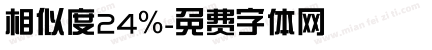 相似度24％字体转换