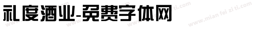 礼度酒业字体转换