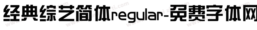 经典综艺简体regular字体转换